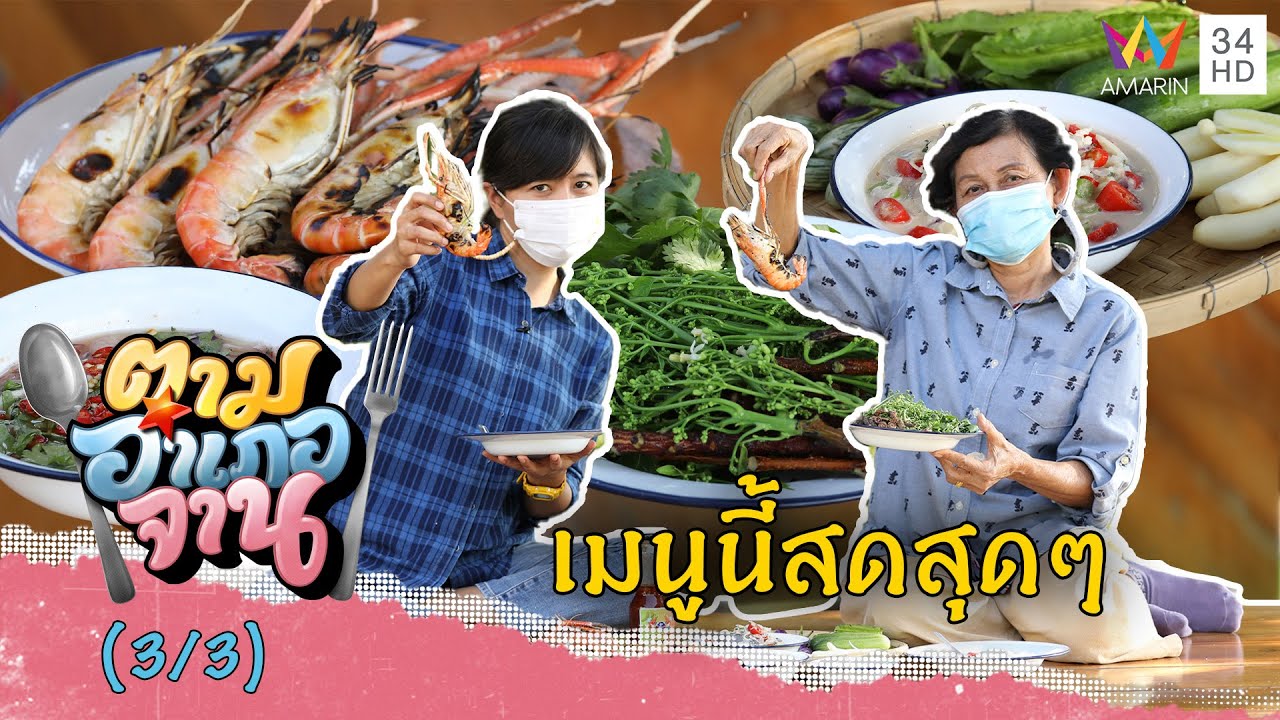 สดอร่อยสุด หลนกุ้ง-กุ้งเผาสะเดาน้ำปลาหวาน | ตามอำเภอจาน | 5 ก.พ.65 (3/3)