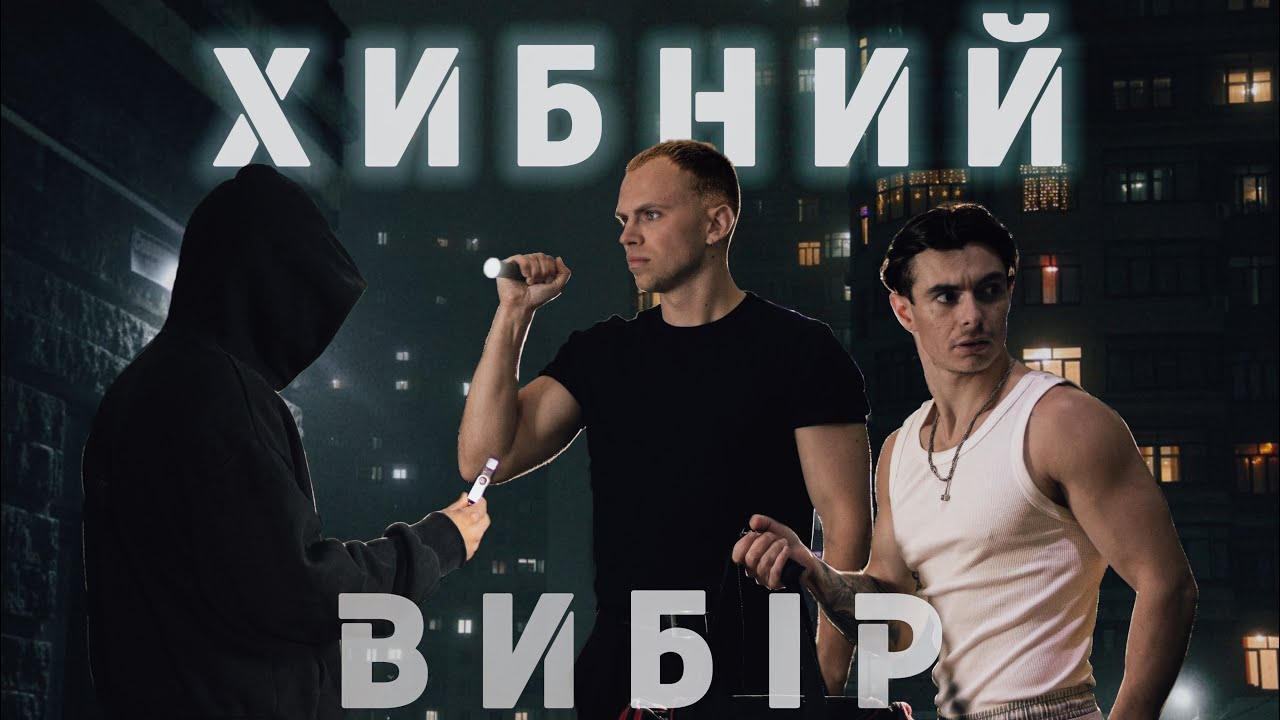 Хибний вибір | у світі системи | ч.1