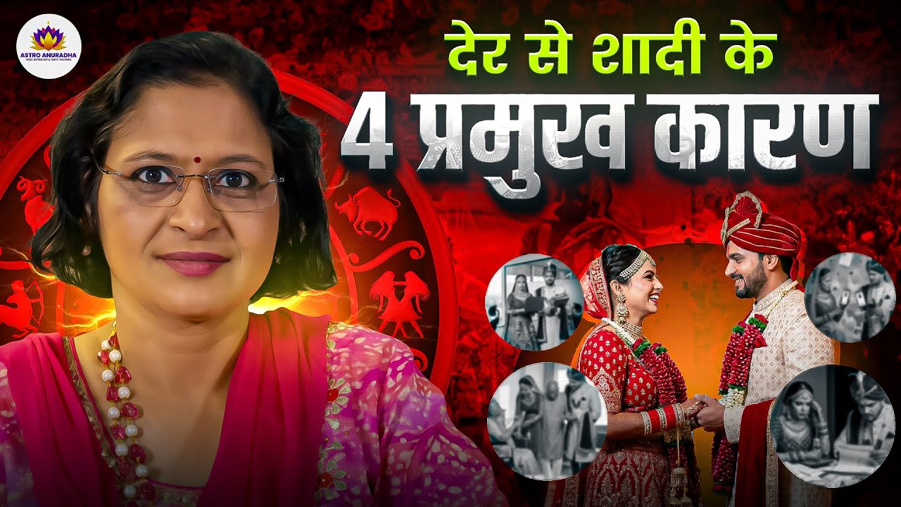 देर से शादी के 4 प्रमुख कारण | 4 Reasons of the Late Marriage | marriage astrology | navamsha chart
