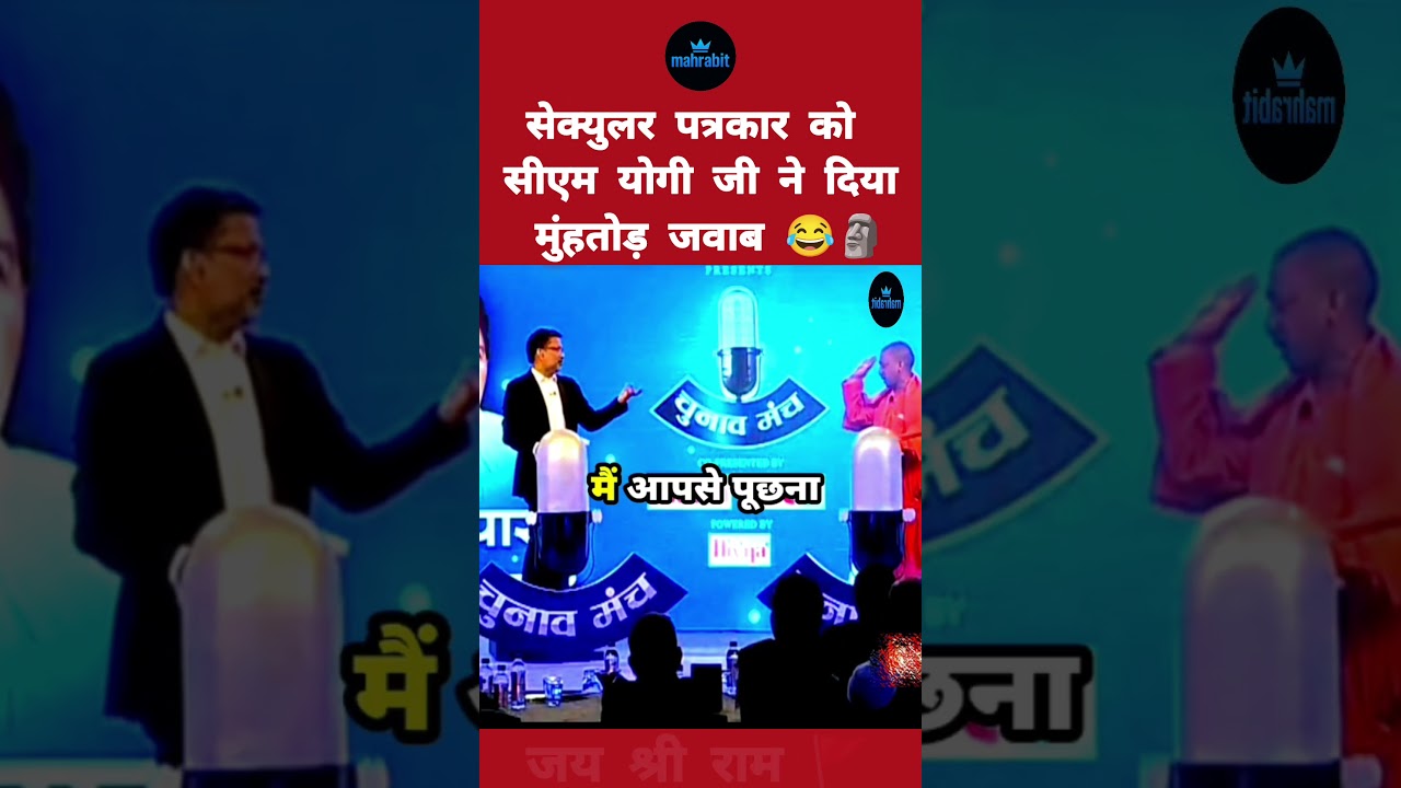 Debates Yogi Ji and so-called secular journalist. #yogiadityanath #journalist #secularism #hindi