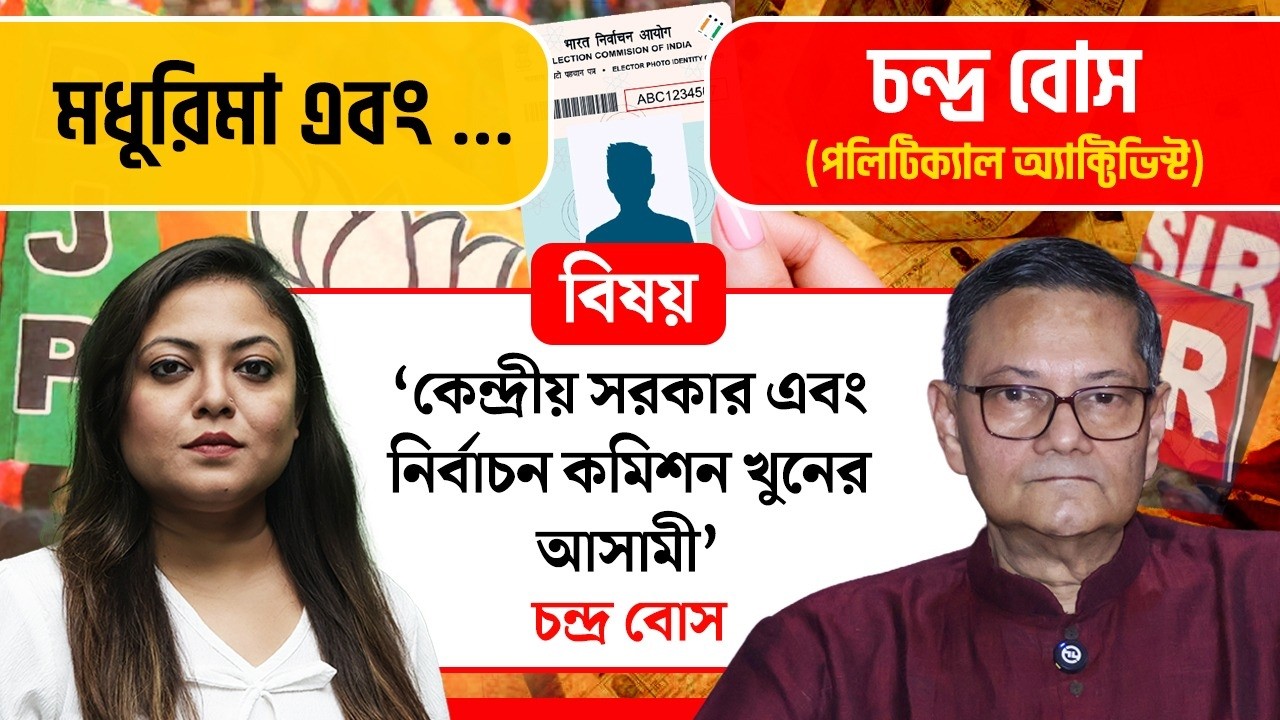 'বিজেপি আজকে ভারতীয় সংবিধানের বিরুদ্ধে কাজ করছে'- চন্দ্র বোস
