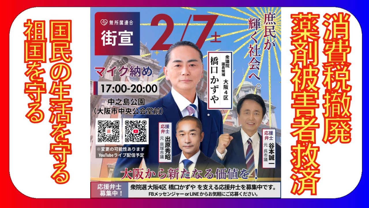 マイク納め！　衆議院選挙 大阪4区 #無所属連合 #橋口かずや  #出原秀昭 #谷本誠一