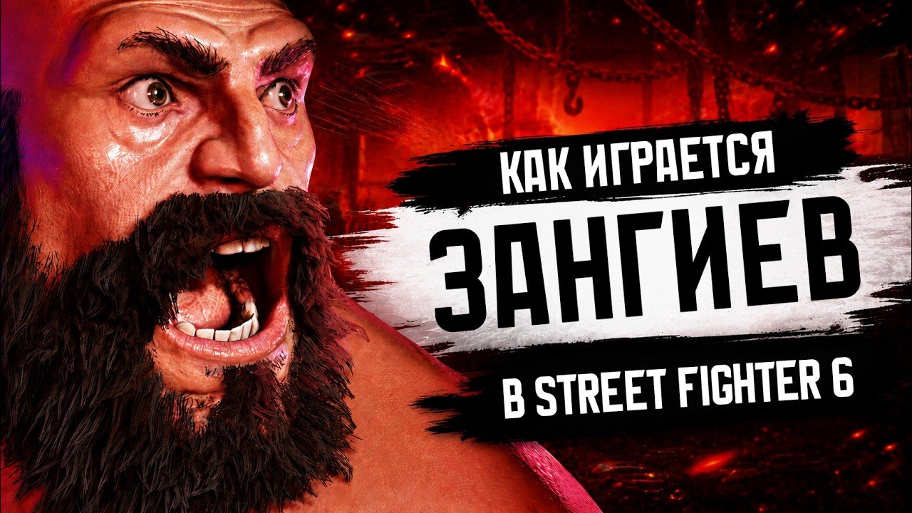 КАК ИГРАЕТСЯ ЗАНГИЕВ В STREET FIGHTER 6