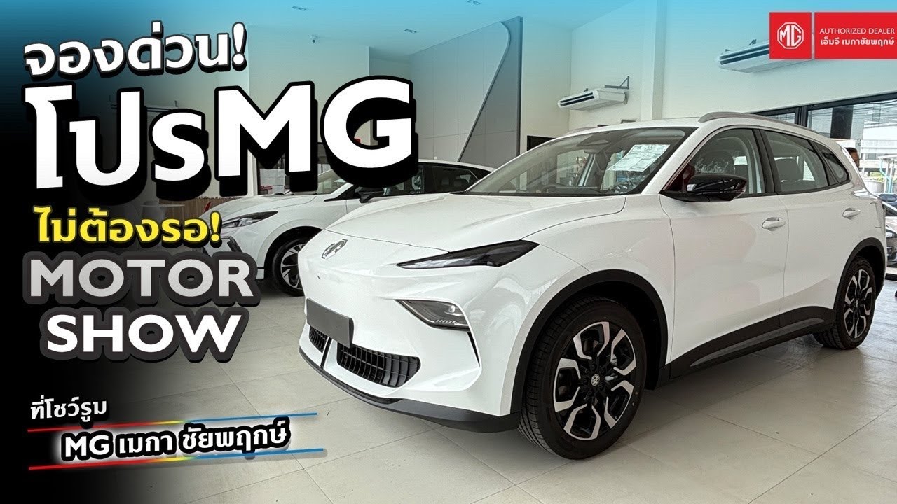 LIVE โปร MG ไม่ต้องรอ MOTOR SHOW จองด่วนที่ MG เมกา ชัยพฤกษ์