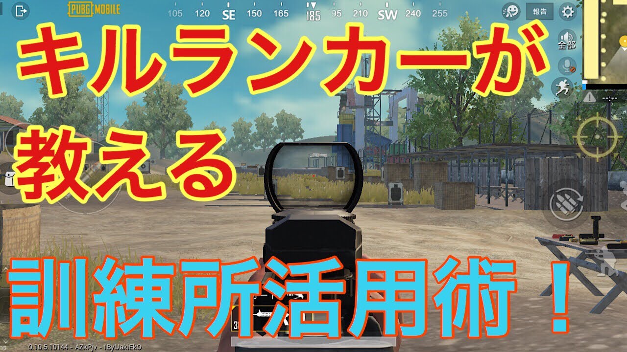 【PUBGモバイル】10分でわかる！訓練所でエイムを飛躍的に向上させる練習方法！！