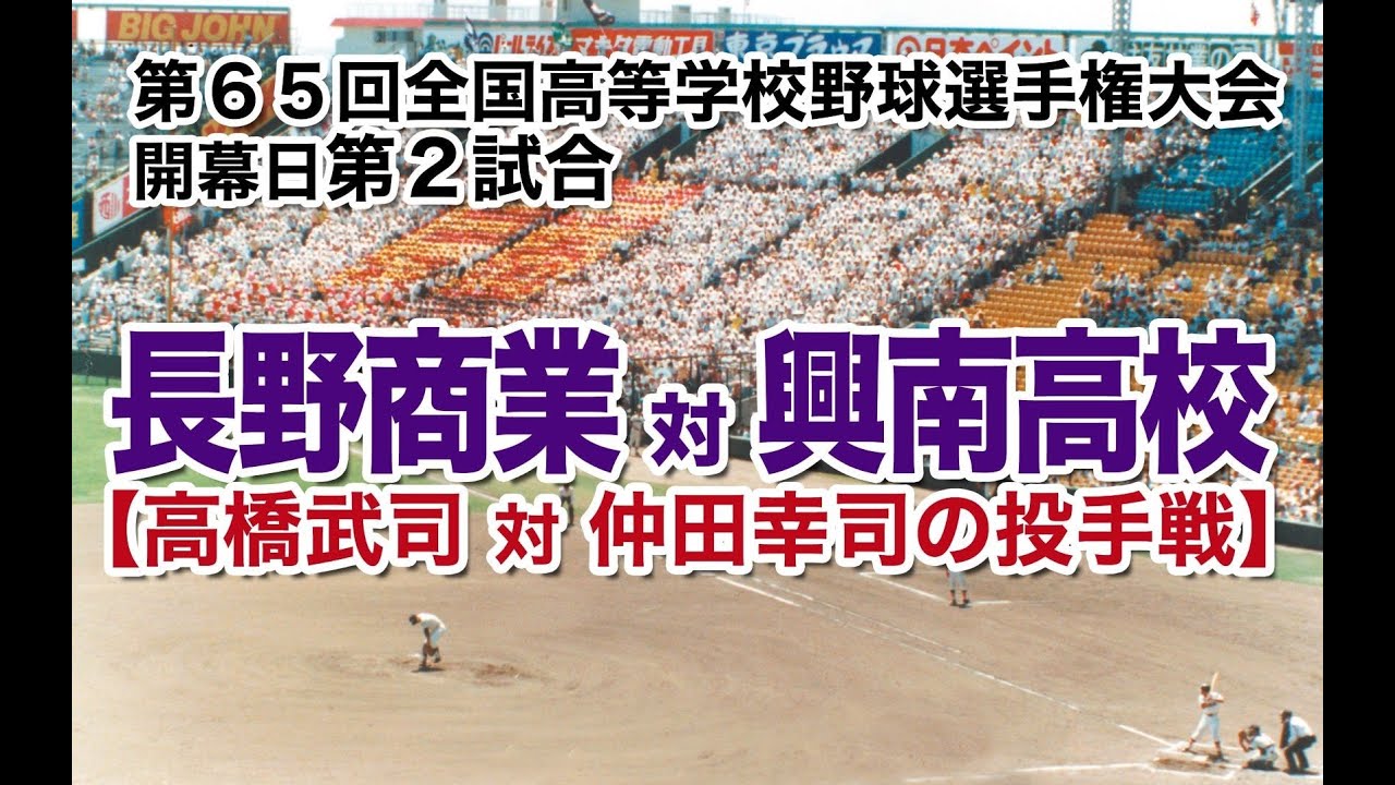 長野商業対興南高校第６５回記念甲子園大会