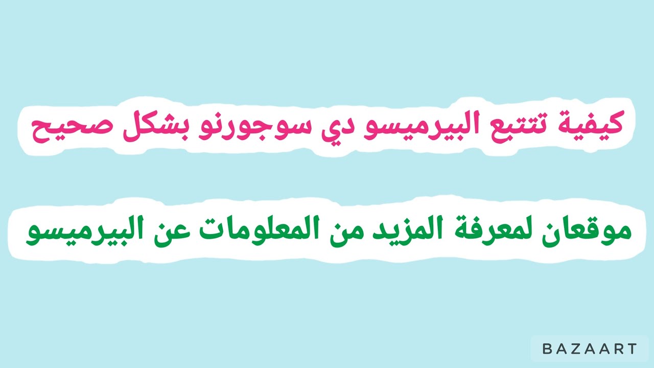 كيفية تتتبع البيرميسو دي سوجورنو على موقع الكويستورة و موقع الخاص بالبوسطا