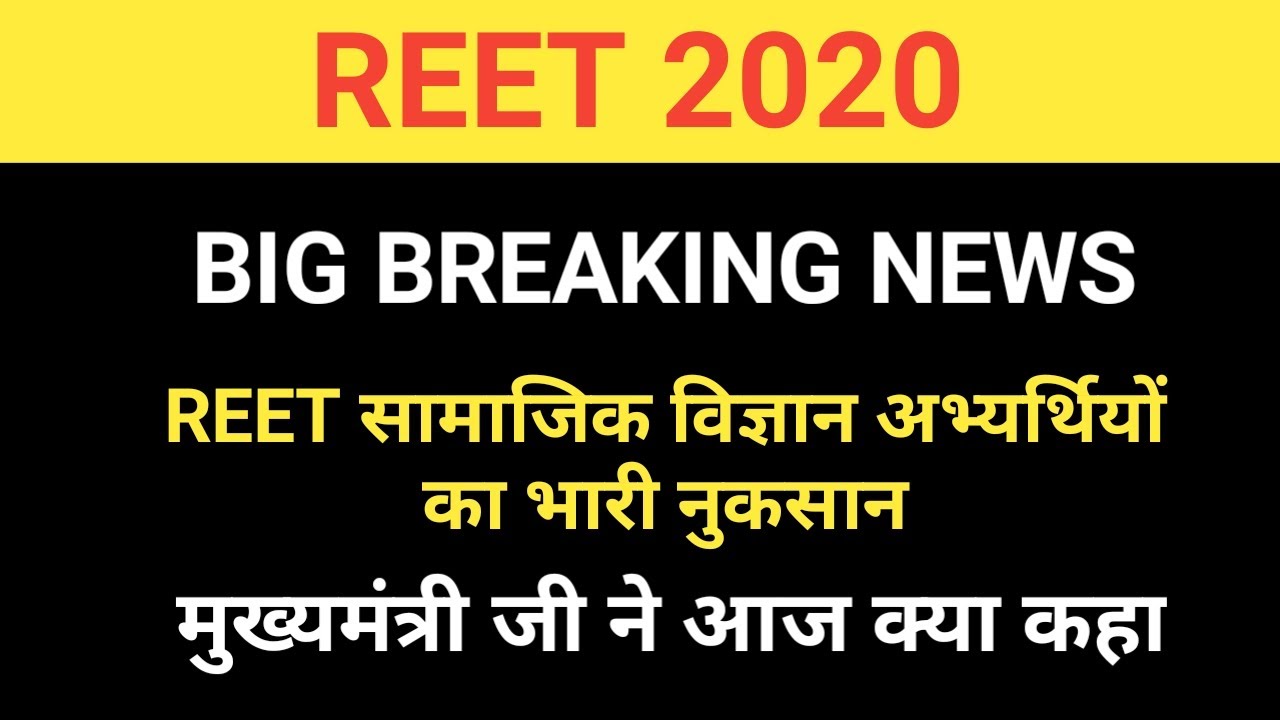 Reet 2020 Big breaking news | Reet 2020 Latest News | reet latest news today
