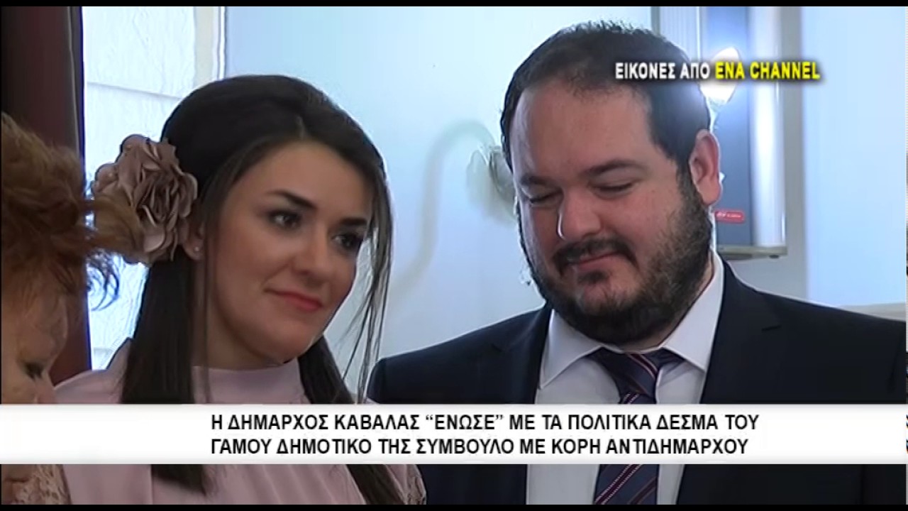 Η Δήμαρχος Καβάλας ένωσε με τα πολιτικά δεσμά του γάμου δημοτικό της σύμβουλο με κόρη αντιδημάρχου