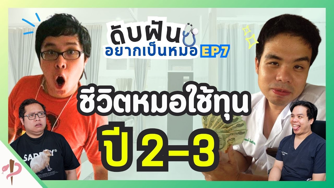 ยังลืมไม่ลง! ชีวิตหมอใช้ทุนปี2-3 | ดับฝันอยากเป็นหมอ EP.7 ชีวิตหมอใช้ทุน ปี2-3 #เป็นไรคลับ  #podcast