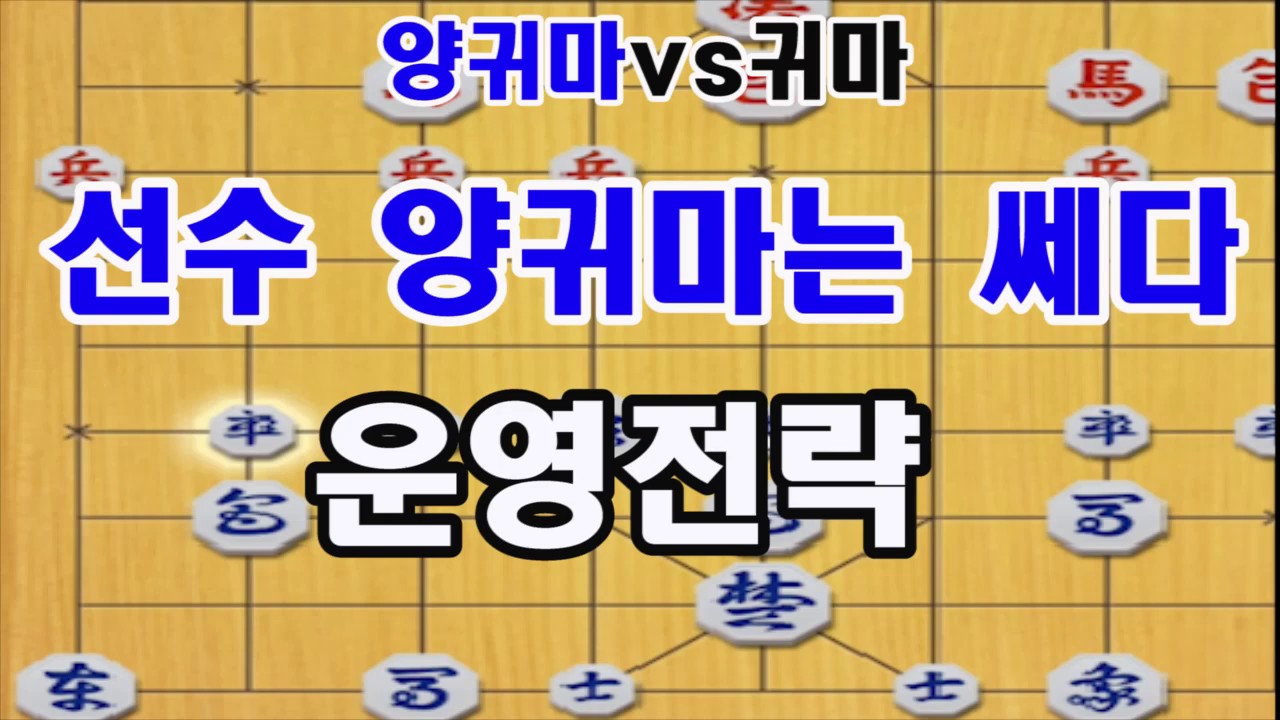 [선수 양귀마는 쎄다!] 공격력. 조직력 갑의 선수 양귀마 공격전략! (장기)