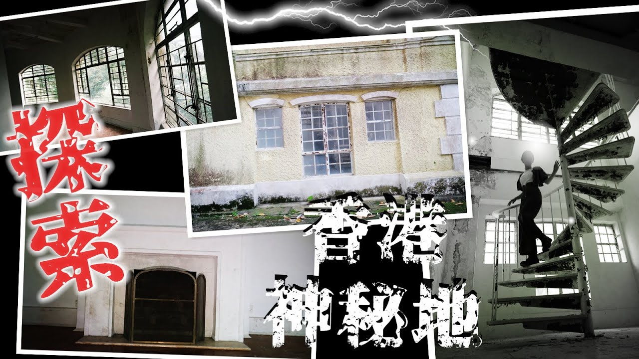 【秘景系列】探索香港神秘地 | 百年大宅成廢墟?