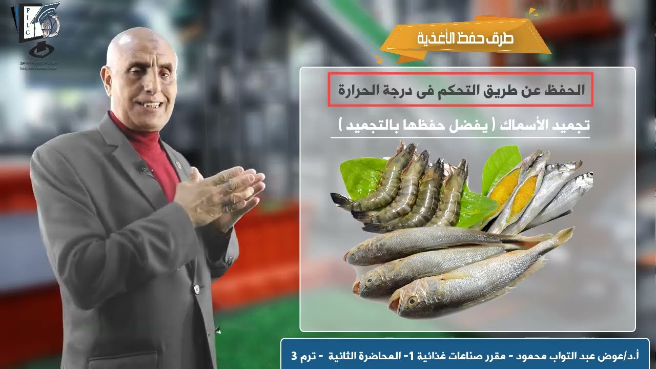 طرق حفظ الأغذية (2) | د.عوض عبدالتواب