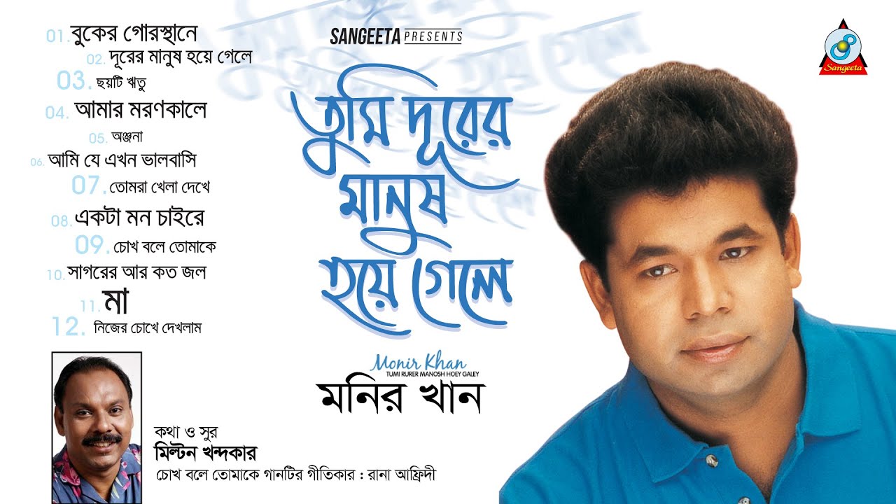 Monir Khan | Tumi Durer Manush Hoye Gele | তুমি দূরের মানুষ হয়ে গেলে | Full Audio Album
