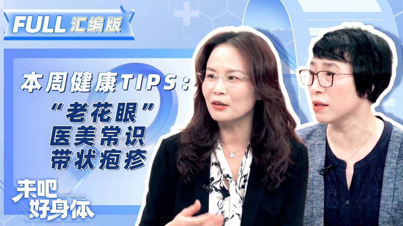 “颜值精装修”如何避开“施工陷阱”？“老花眼”“带状疱疹”根本原因究竟是什么？一个视频告诉你真相！| 来吧好身体·第四期 | 科普专栏 | YouTube TV