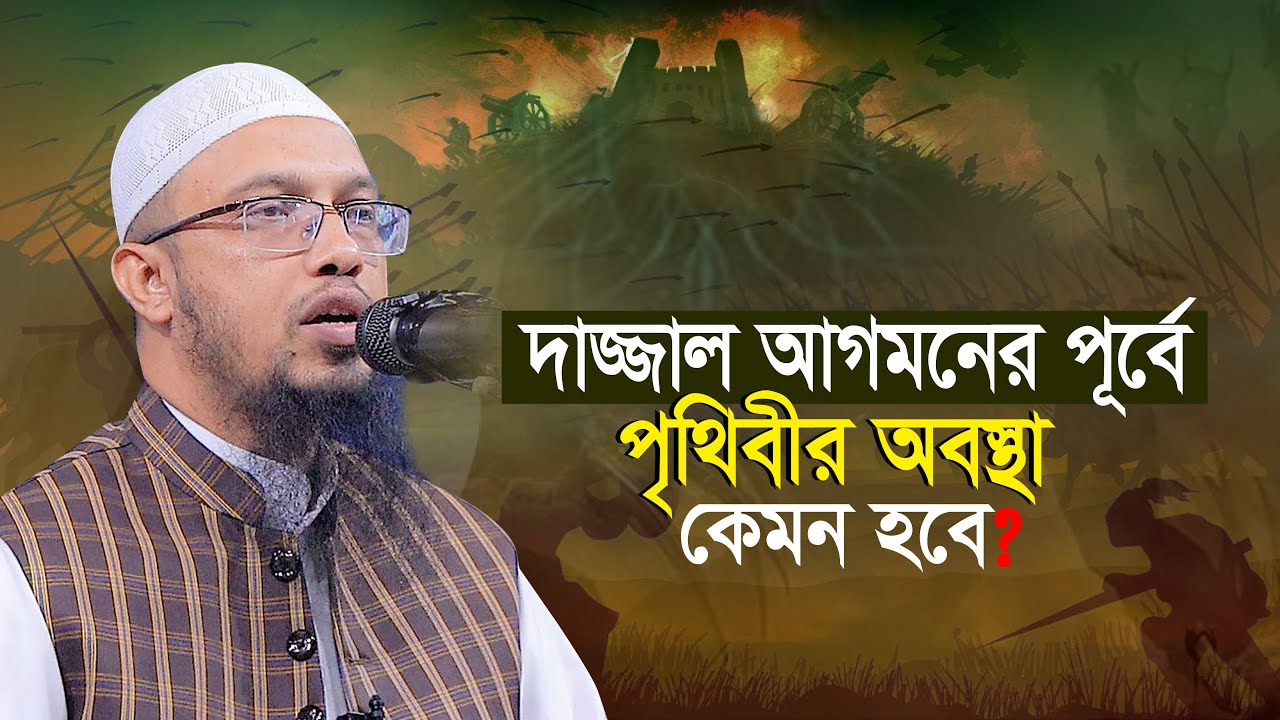 দাজ্জালের আগমনের আগে পৃথিবীর অবস্থা কেমন হবে শায়খ আহমাদুল্লাহ Sheikh Ahmadullah