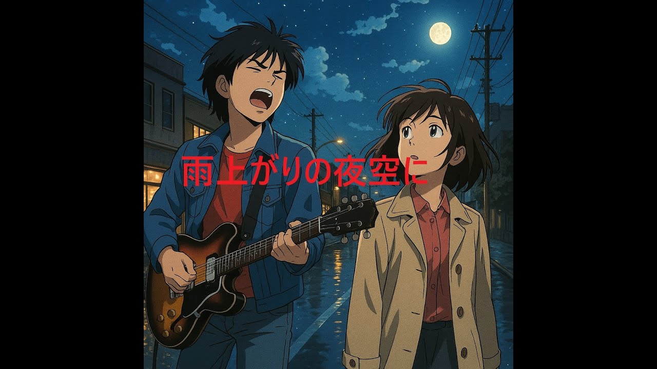 雨あがりの夜空に - RCサクセション Guitar Cover【Vo.Synthesizer V SAKI AI】
