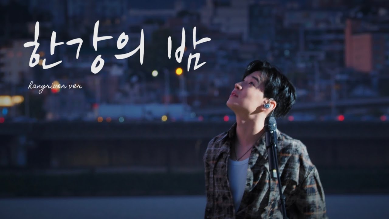 231016 HENRY 刘宪华 한강의 밤 (Don’t forget) live in hanriver