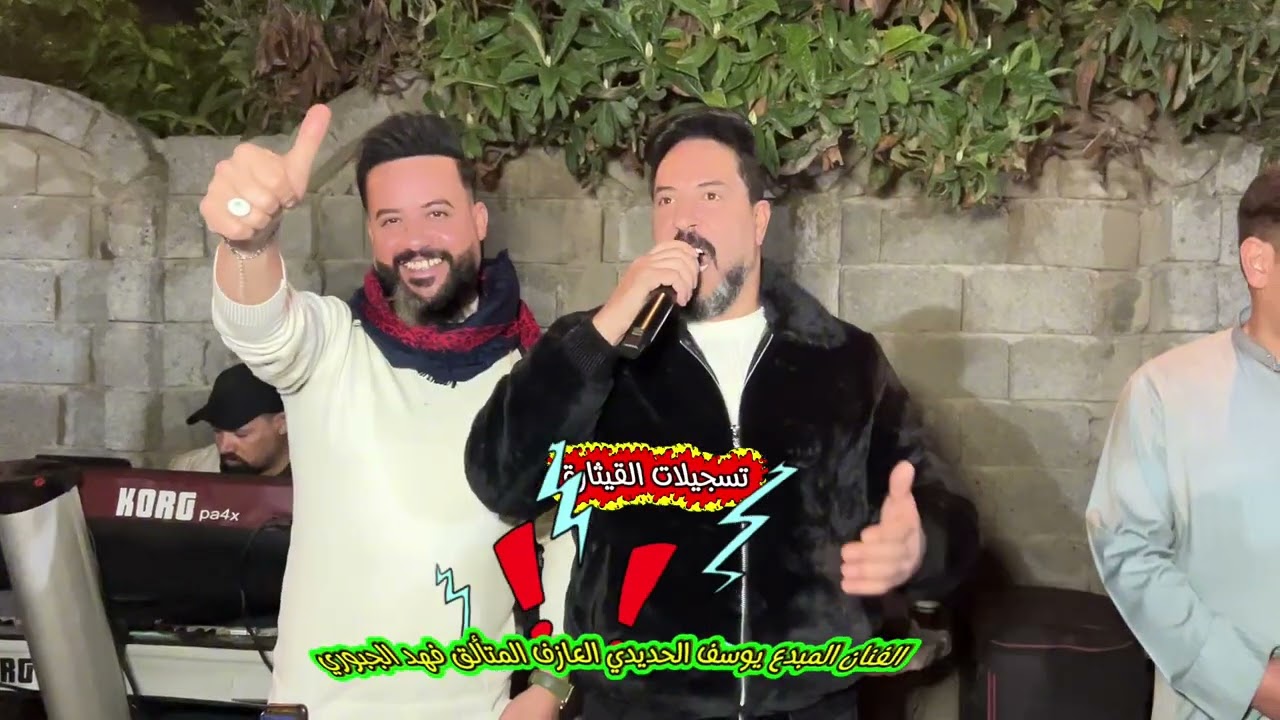 حفلة حمام العلي حنة غزوان المغير الفنان يوسف الحديدي العازف فهد الجبوري