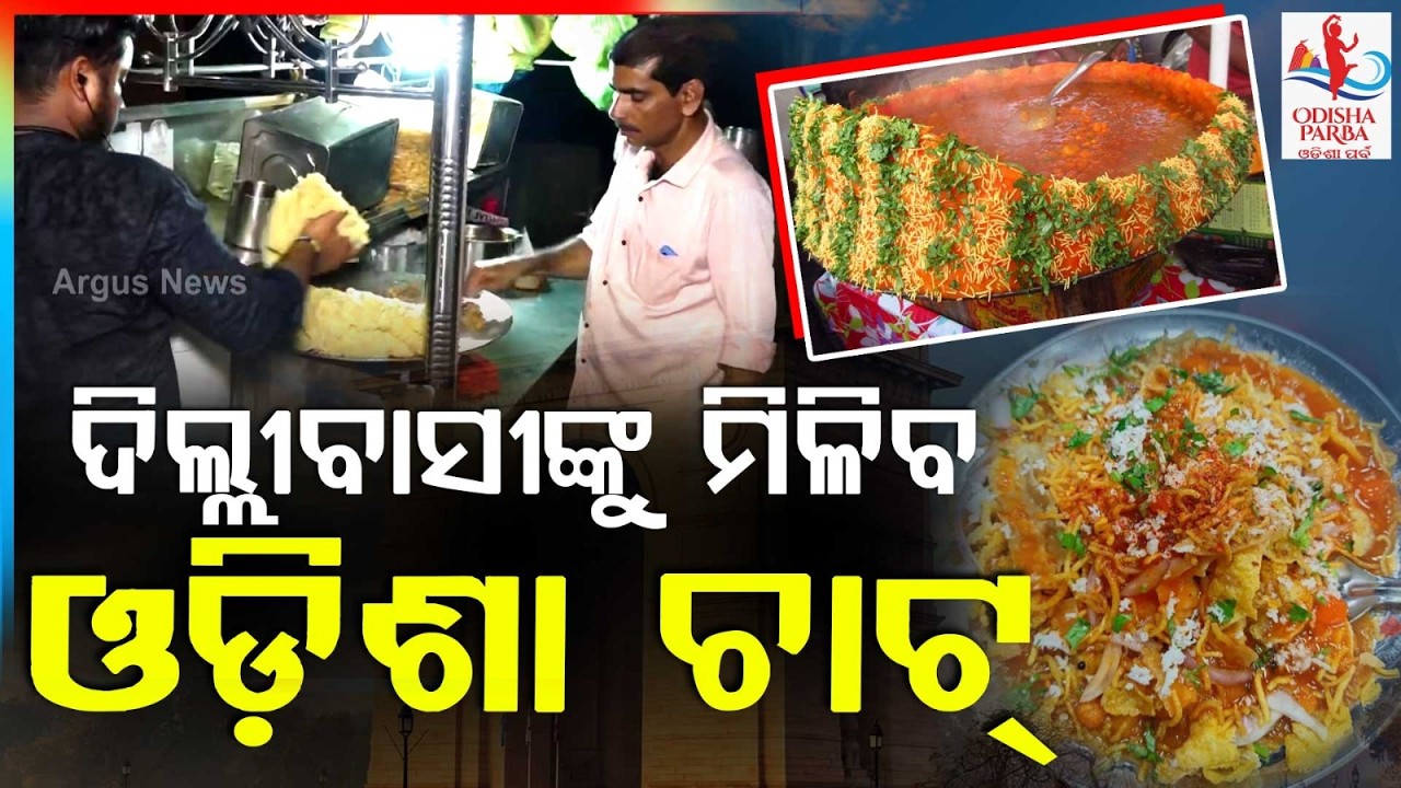 ଦିଲ୍ଲୀବାସୀଙ୍କୁ ମିଳିବ ଓଡ଼ିଶାର ଚାଟ୍‌ | Odisha Parba 2026 | Argus News