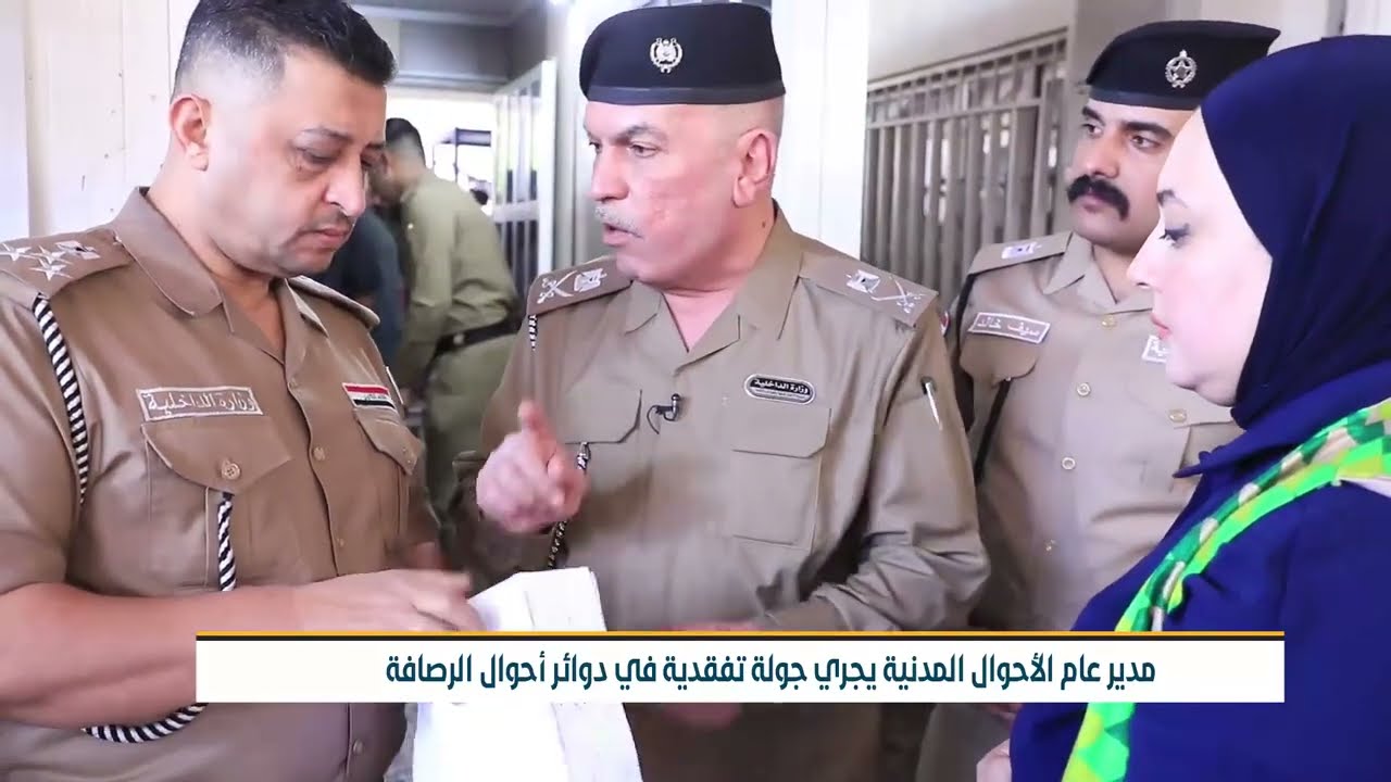 مدير عام الاحوال المدنية يجري جولة تفقدية في دوائر احوال الرصافة.