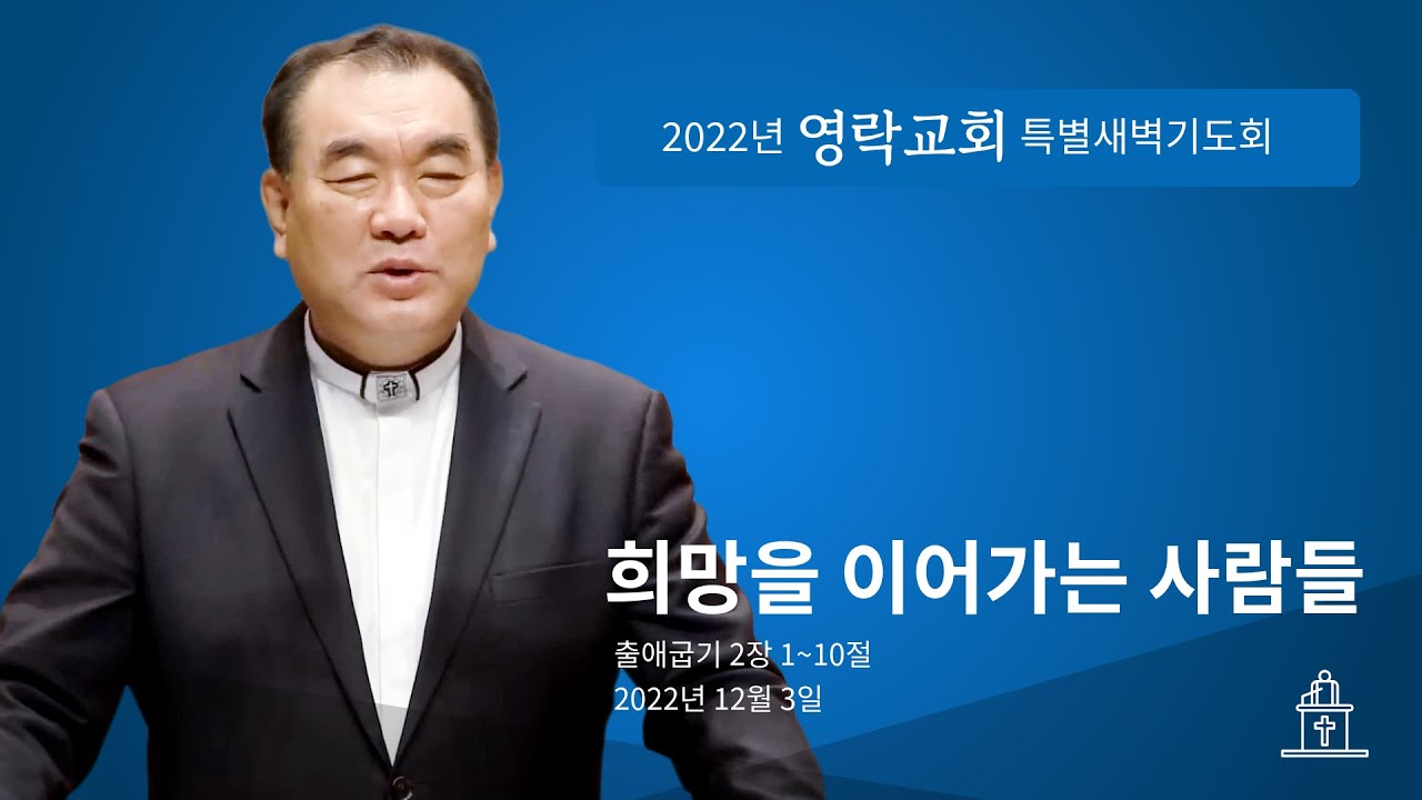 희망을 이어가는 사람들 (출애굽기 2장 1~10절) #영락교회 #김운성목사