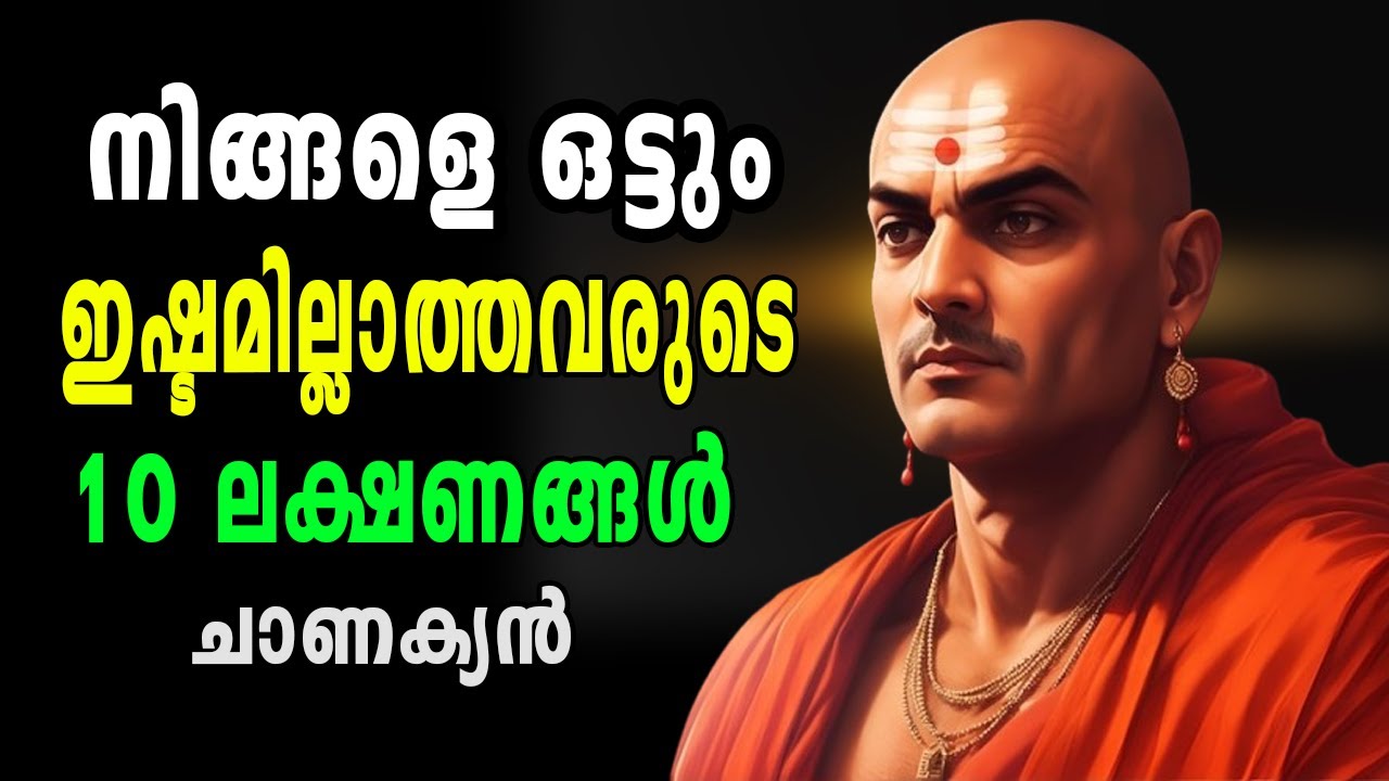 നിങ്ങളെ ഇഷ്ടമില്ലാത്തവർ, 10 Signs Someone Doesn't Like You | Inspired by Chanakya Neeti #chanakya