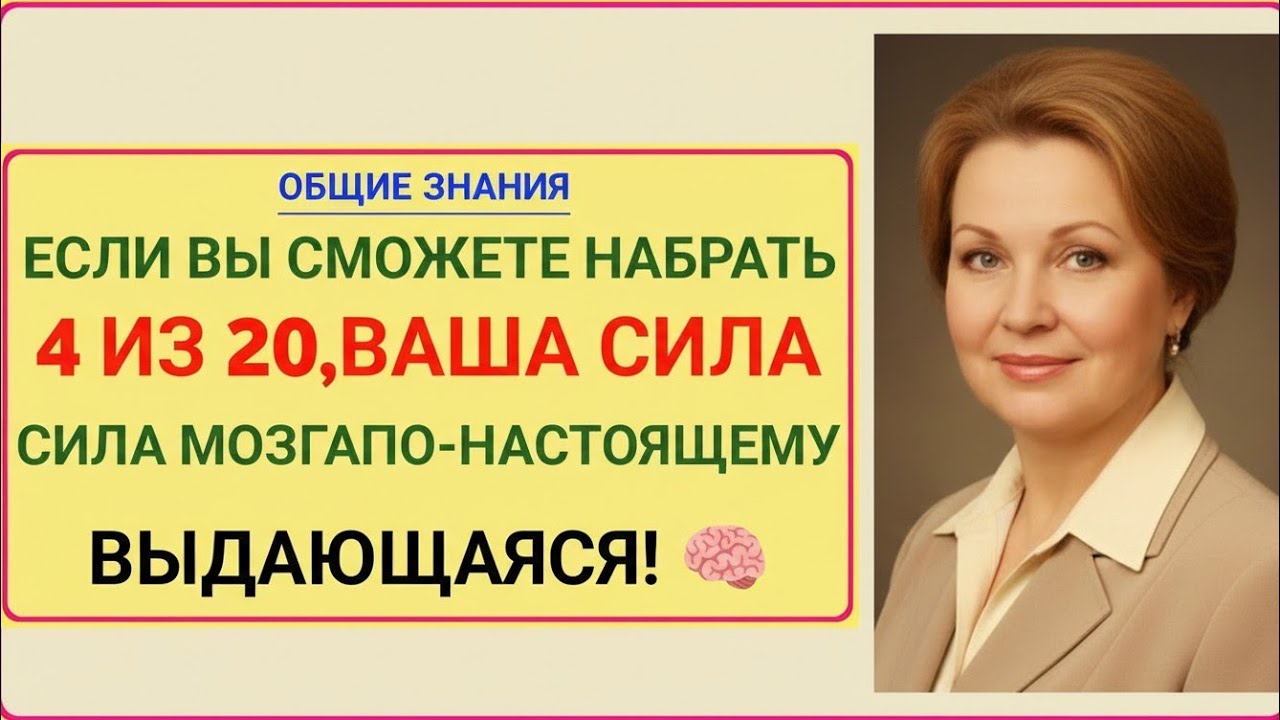 ЕСЛИ ВЫ СМОЖЕТЕ НАБРАТЬ 4 ИЗ 20 — ВАШ МОЗГ НАСТОЯЩИЙ ГЕНИЙ! 🧠🔥