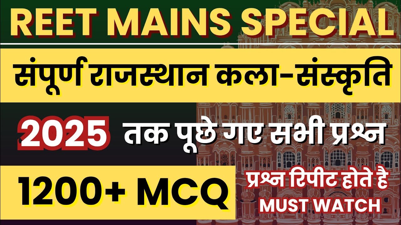 🔴संपूर्ण राजस्थान कला–संस्कृति 2025 तक पूछे गए सभी प्रश्न | Part 2 | REET MAINS Rajasthan GK मैराथन✅