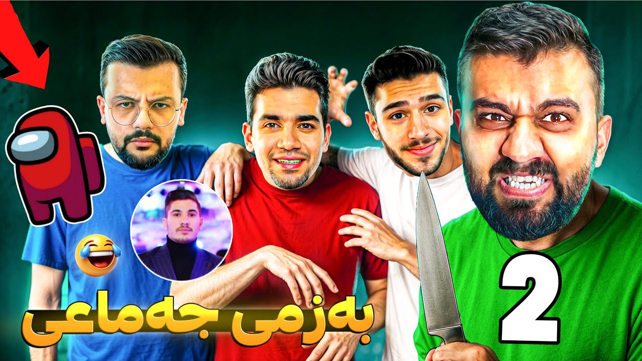 بە جەماعی خۆمان پیاکرد😍 Among us 2