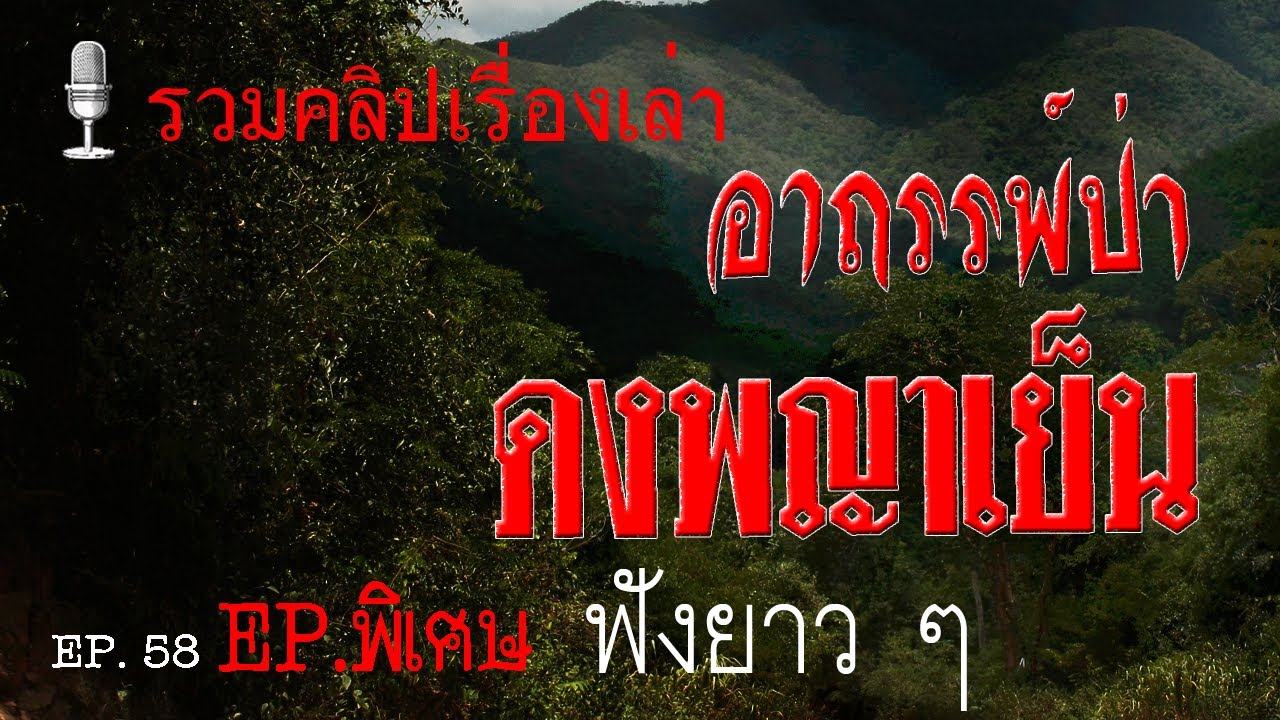 อาถรรพ์ป่าดงพญาเย็น รวมเรื่องเล่าพรานป่า-นั่งห้าง ฟังยาว ๆ EP.พิเศษ 6