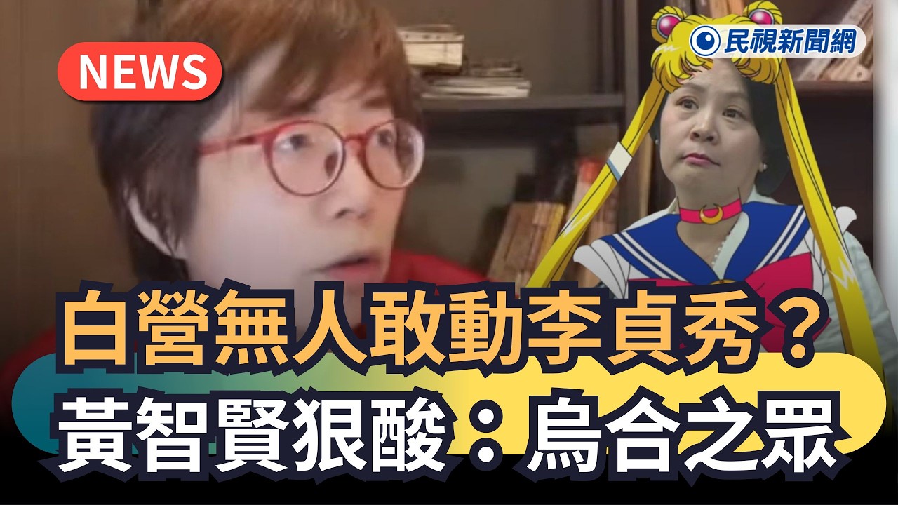 發燒新聞／白營無人敢動李貞秀？黃智賢狠酸：烏合之眾｜民視新聞｜