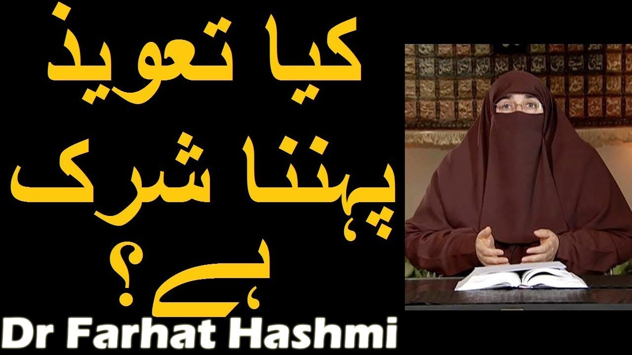 Kya Taweez Pehna Shirk Hai? | Dr Farhat Hashmi