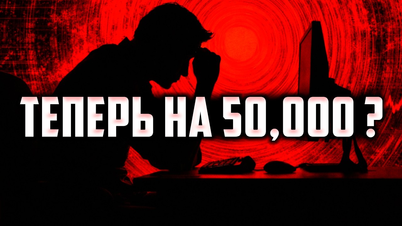 😰 БИТКОИН...ТЕПЕРЬ НА 50,000? РЕАЛЬНО или НЕТ?