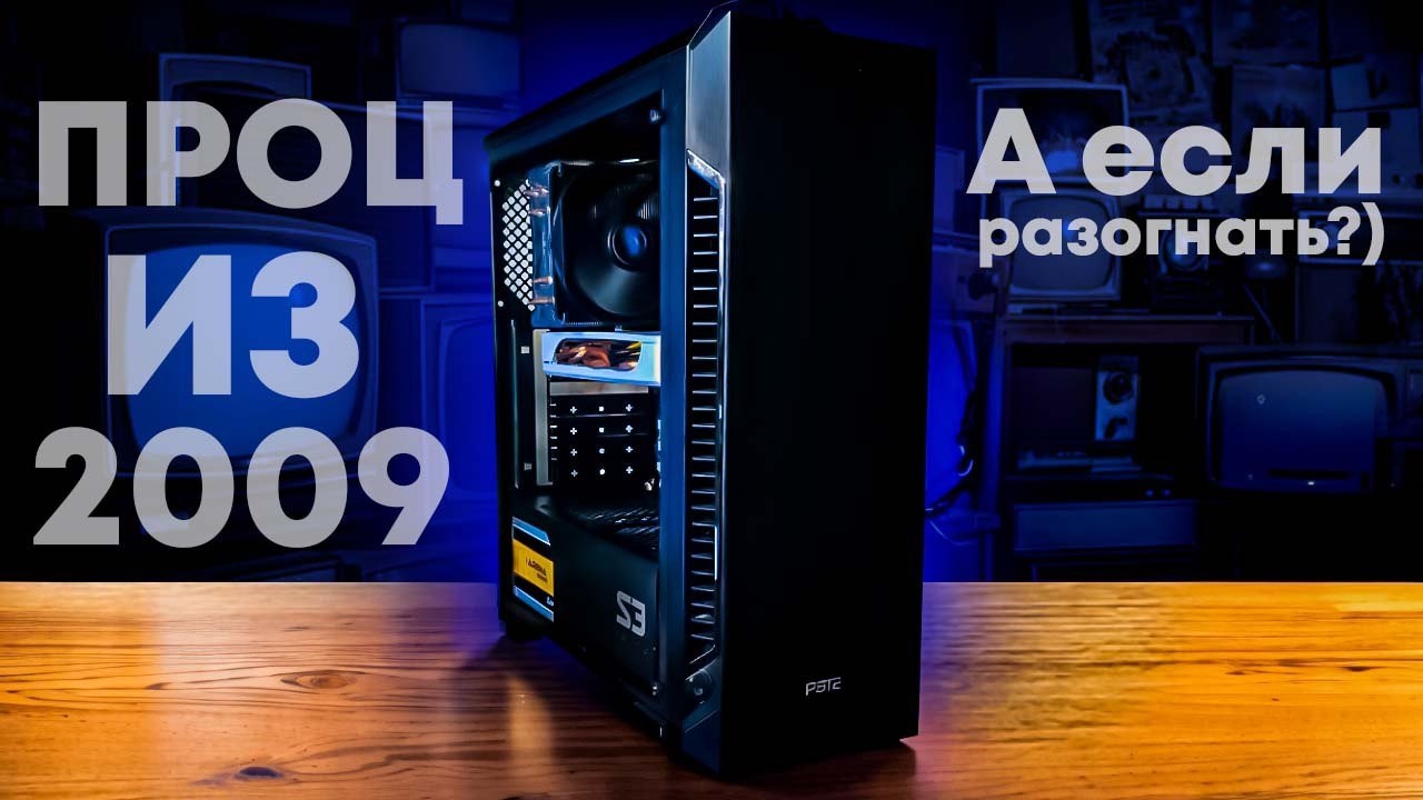 Купил топовый процессор из 2009 года. Собрал топовый комп за 15000к на I7 870