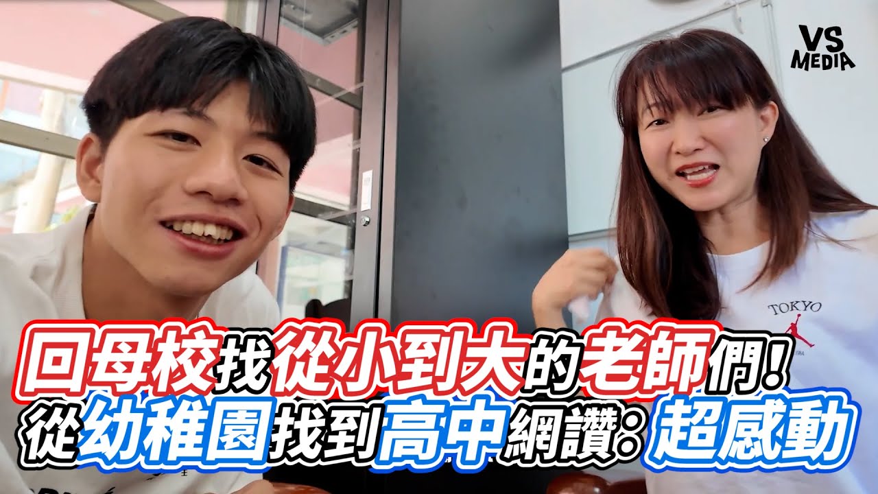 回母校找從小到大的老師們！從幼稚園找到高中 網讚：超感動｜VS MEDIAｘ@biggest-group-ever