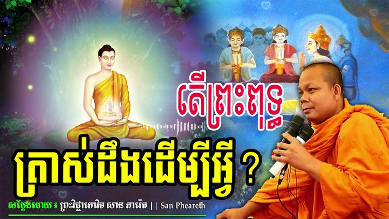 តើព្រះពុទ្ធត្រាស់ដឹងដើម្បីអ្វី?_🙏🌿💖សម្ដែងដោយ ៖ ព្រះវិជ្ជាកោវិទ សាន ភារ៉េត || San Pheareth