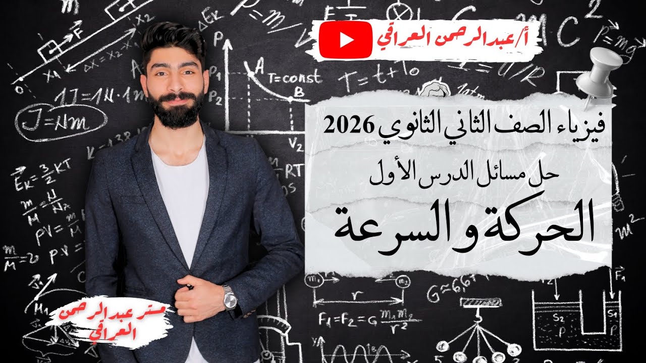 فيزياء الصف الثاني الثانوي 2026 | حل الدرس الأول | الحركة والسرعة | الجزء الاول 