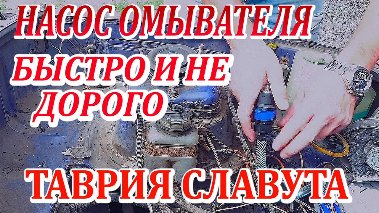 Насос омывателя Таврия, Славута! Как избавиться от вечной поломки?