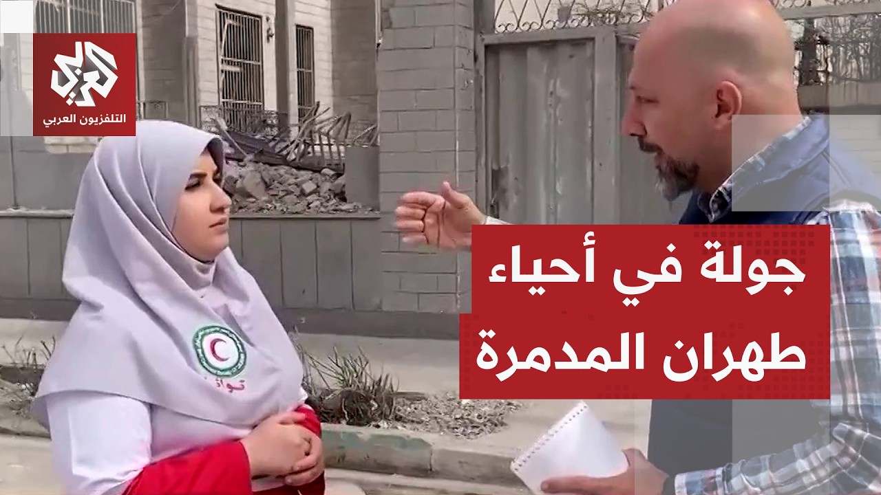 التلفزيون العربي يرافق الهلال الأحمر لتوثيق الأحياء المتضررة جراء الهجوم الإسرائيلي الأميركي