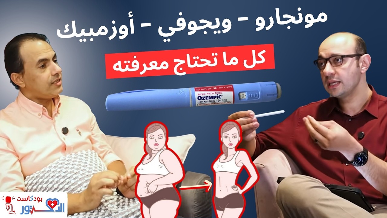مونجارو - أوزمبيك - ويجوفي | كل ما تحتاج معرفته عن حقن التخسيس وإبر التنحيف ونزول الوزن