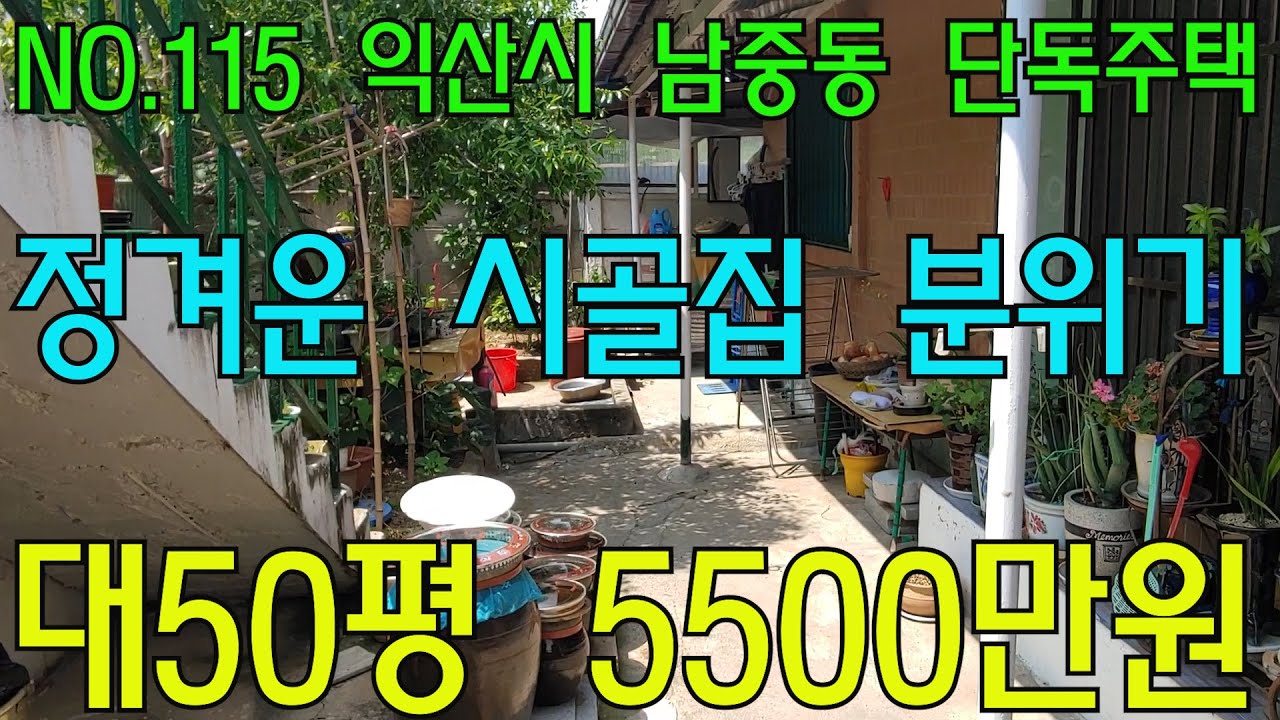 NO.115 익산시 남중동 단독주택 5500만원
