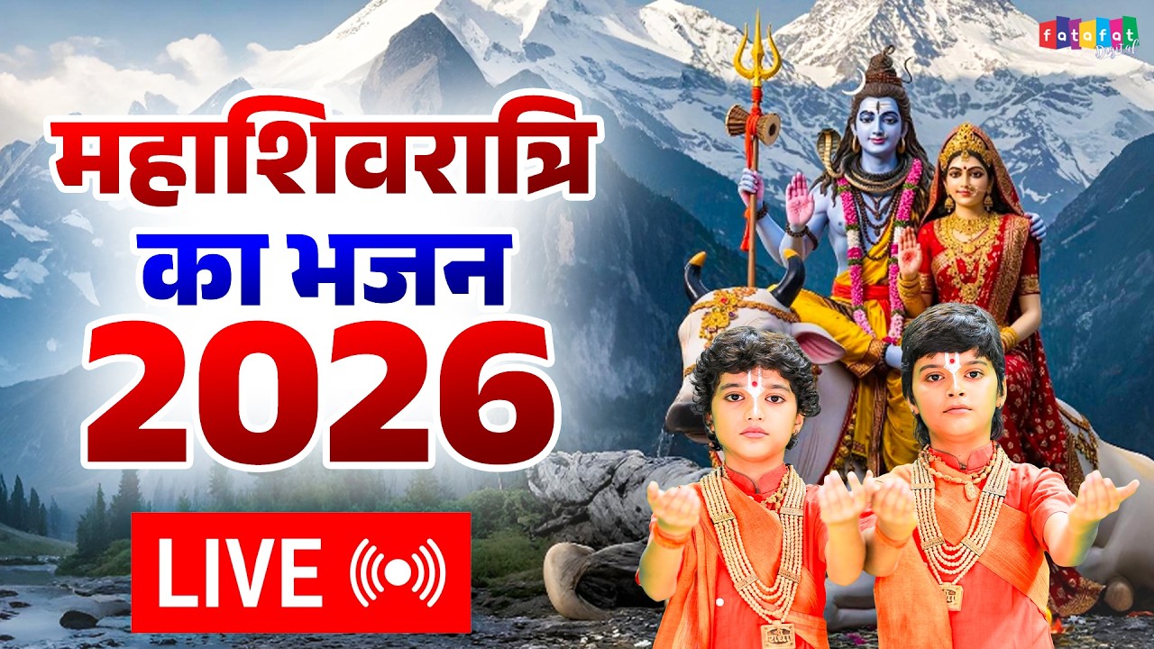 LIVE: Maha Shivratri 2026 Special | Shiv Bhajan & Aarti | Har Har Mahadev