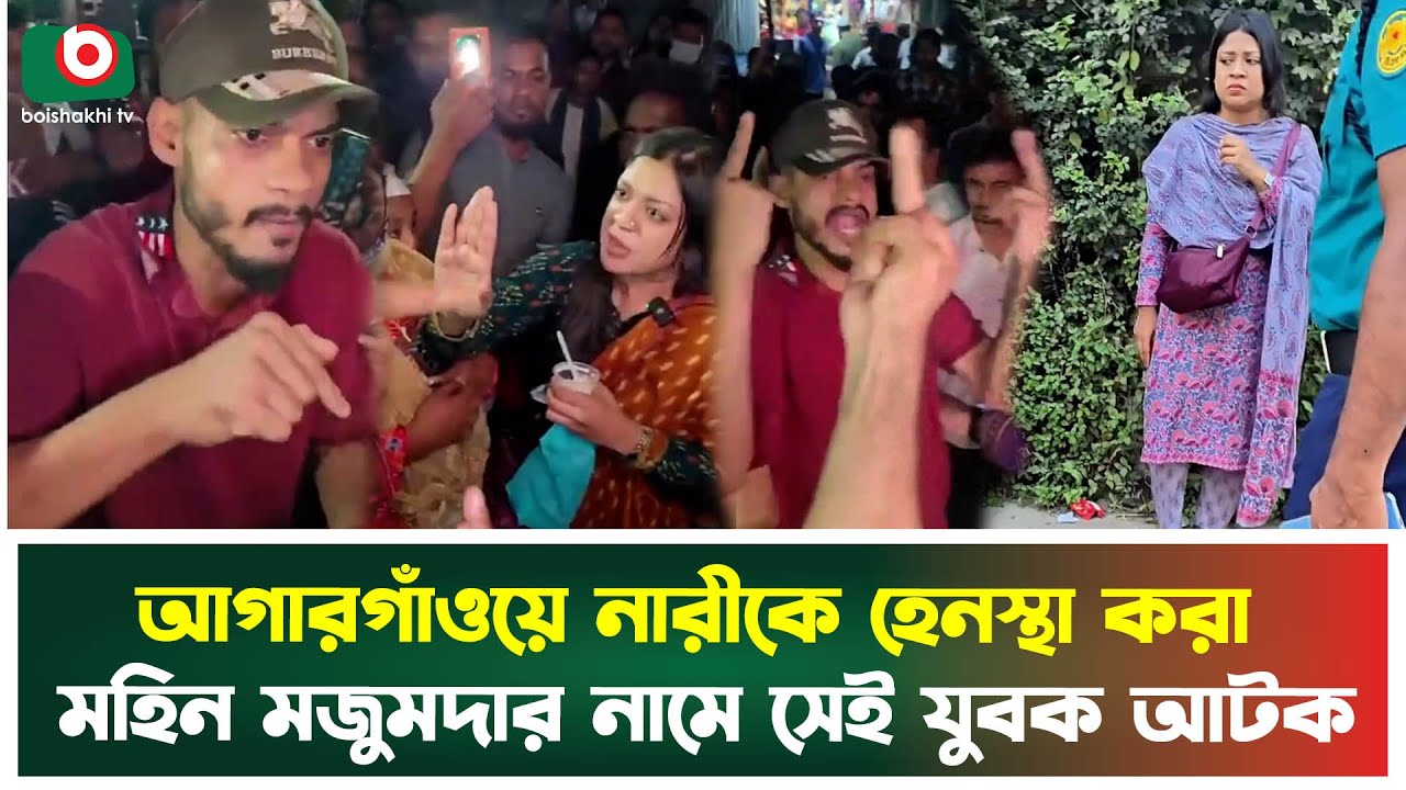 আগারগাঁওয়ে নারীকে হেনস্থা করা মহিন মজুমদার নামে সেই যুবক আটক | Agargaon | Women Harassment