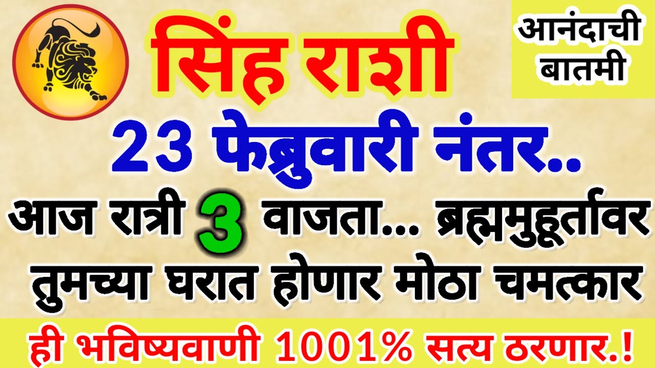 🌺 सिंह राशी आज रात्री 3 वाजता ब्रह्ममुहूर्तावर तुमच्या घरात होणार मोठा चमत्कार..!