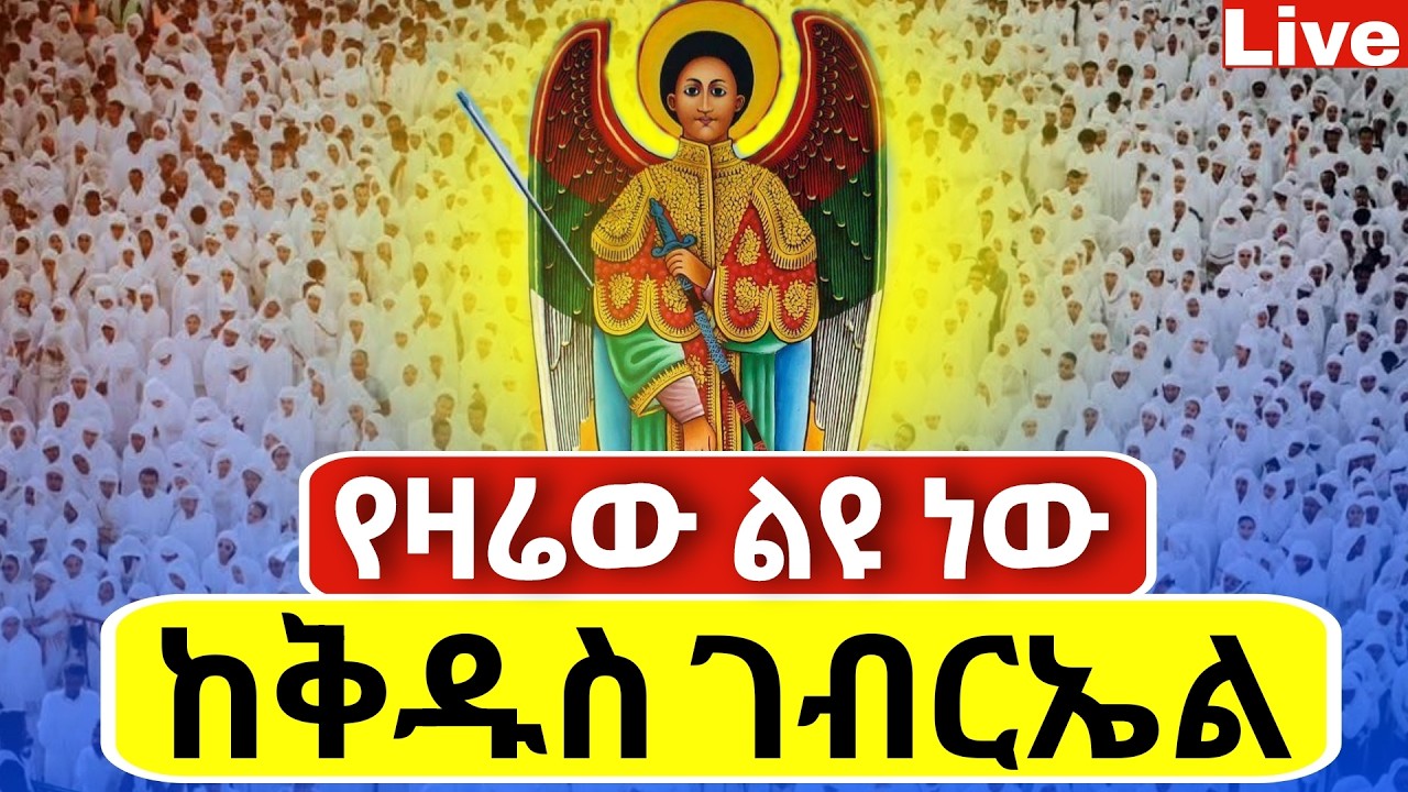Live🔴የዛሬው ልዩ ቀን ነው❗️♦️ ገብርኤል 📍ጠዋቱ ደምቋል 📍ኑ በረከት እንቀበል ❗️የካቲት 19♦️@Mataniya23
