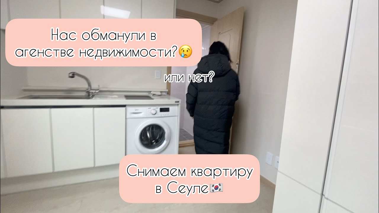 СНИМАЕМ КВАРТИРУ В СЕУЛЕ НА ГОД | ВЛОГ #12