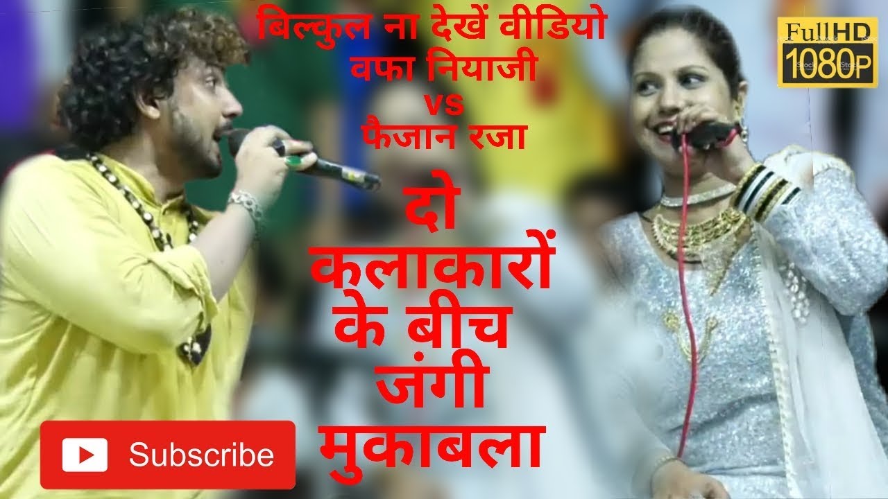 जवाबी मुकाबला | वौ जाने किस हाल में होगी । तुम्हे दिल्लगी भूल जानी पड़ेगी। Faizan Raza | Wafa Niyazi