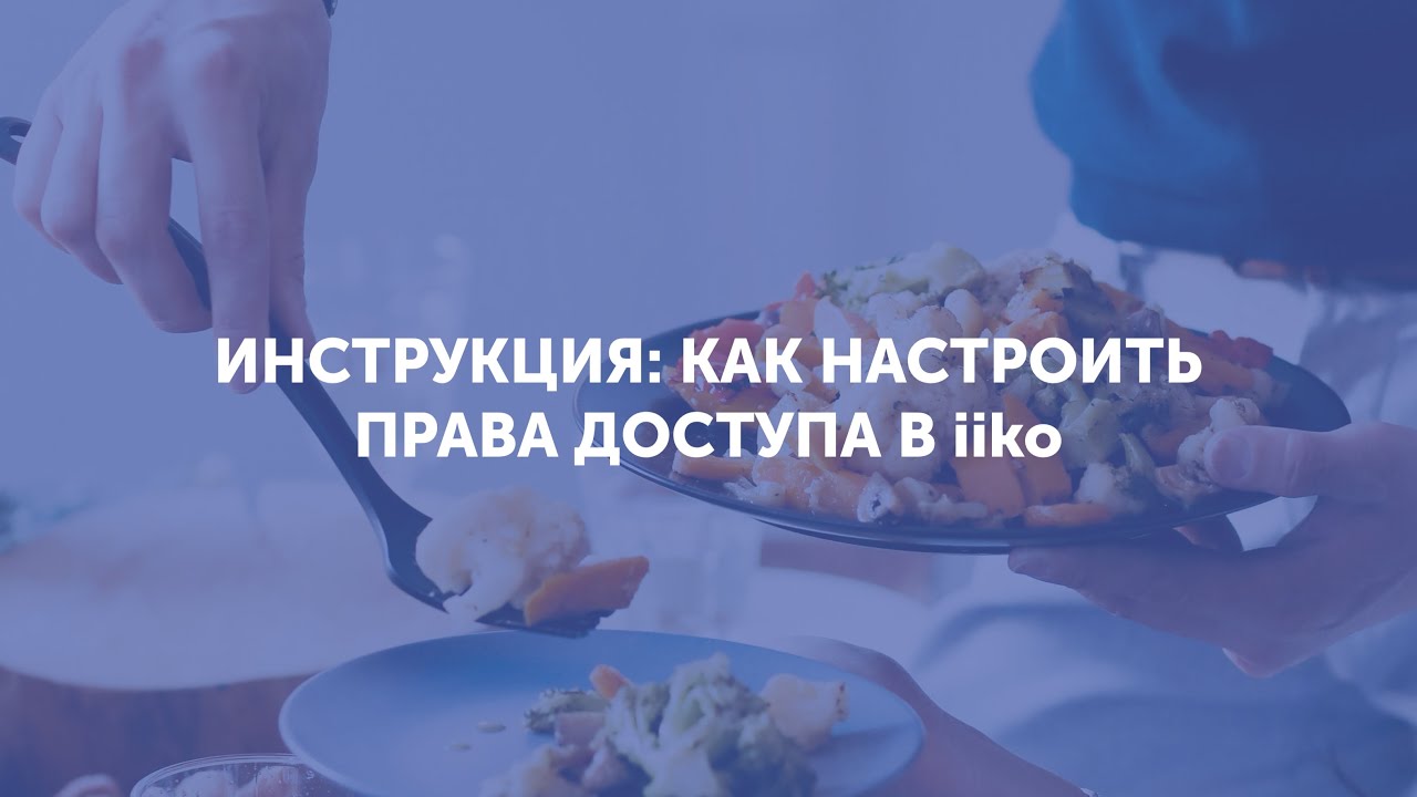 Инструкция: как настроить права доступа в iiko