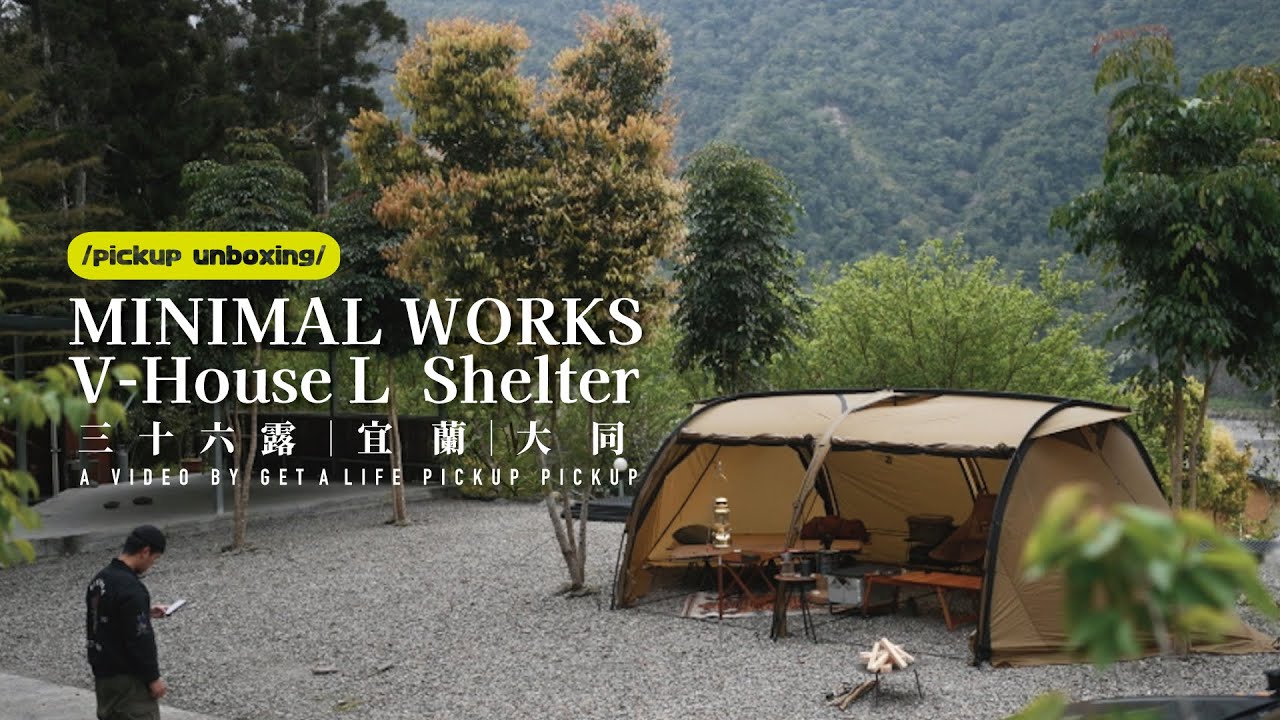 【露營】開箱新帳篷MINIMAL WORKS V-HOUSE L 新幕初張｜大型開闊空間感隧道帳｜AD廚藝大耀進｜宜蘭飛亞蘭露營區｜#皮卡皮卡#a7s3  #minimalworks